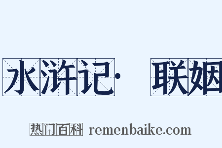 水浒记·联姻是什么意思的图片